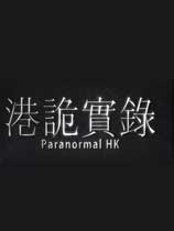 港詭實錄