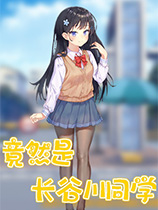 竟然是長谷川同學