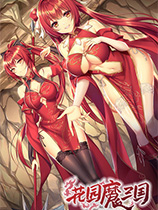 花園魔三國