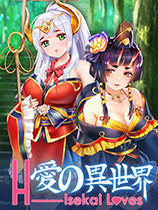 愛的異世界