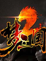 夢三國2
