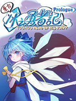 東方冰之勇者記