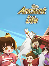古代人生