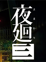 夜廻三